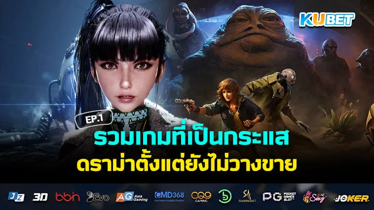 KUBET รวมเกมที่ดราม่าตั้งแต่ยังไม่วางขาย EP.1