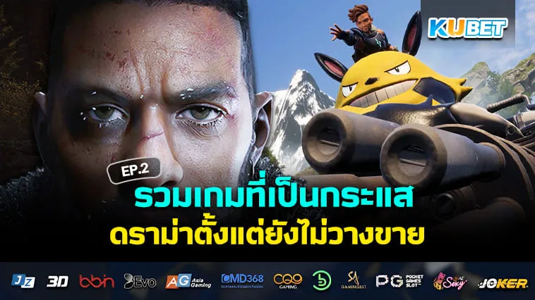 KUBET รวมเกมที่ดราม่าตั้งแต่ยังไม่วางขาย EP.2