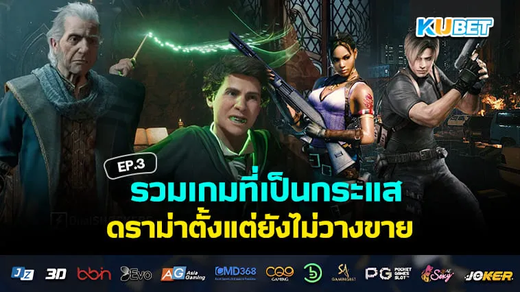 KUBET รวมเกมที่ดราม่าตั้งแต่ยังไม่วางขาย EP.3