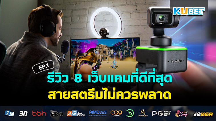 KUBET รีวิว 8 เว็บแคมที่ดีที่สุดในปี 2024 สายสตรีมไม่ควรพลาด EP.1