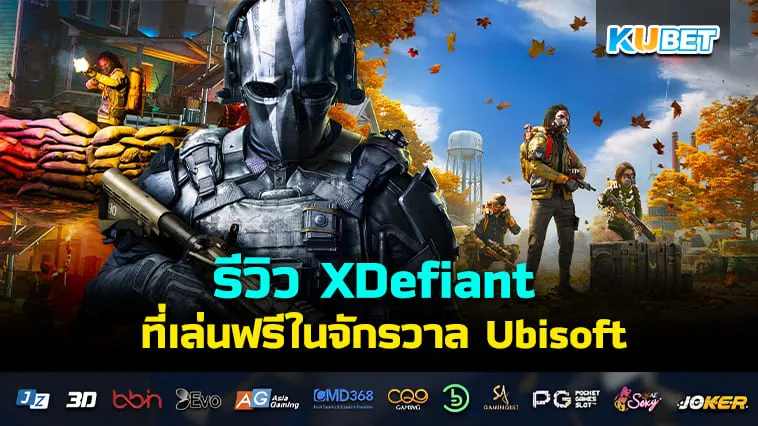 KUBET รีวิว XDefiant เกมยิงปืน FPS ที่เล่นฟรีในจักรวาล Ubisoft