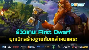 รีวิวเกม First Dwarf - KUBET