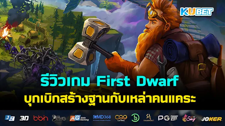 KUBET รีวิวเกม First Dwarf บุกเบิกสร้างฐานกับเหล่าคนแคระ (ภาษาไทย)