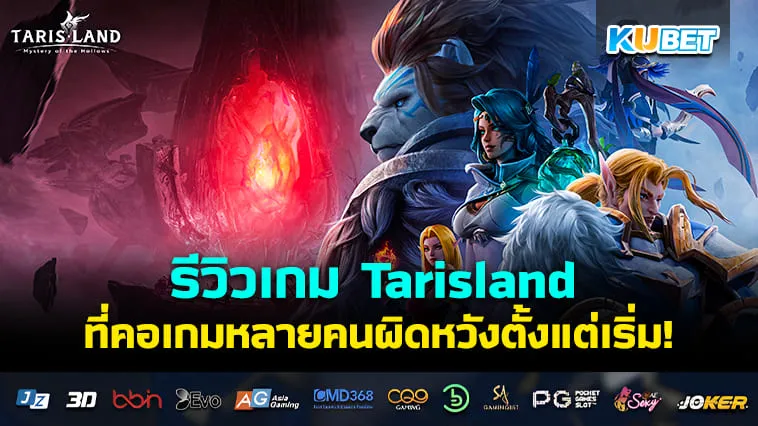  KUBET รีวิวเกม Tarisland ที่คอเกมหลายคนผิดหวังตั้งแต่เริ่ม!