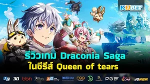 KUBET รีวิวเกมมือถือ Draconia Saga ในซีรีส์ Queen of tears เข้าเซิร์ฟไทย 17ก.ค.นี้!