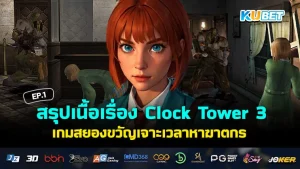 KUBET สรุปเนื้อเรื่อง Clock Tower 3 เกมสยองขวัญเจาะเวลาหาฆาตกร EP.1