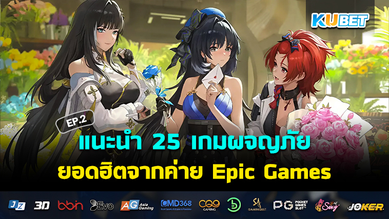 KUBET แนะนำ 25 เกมผจญภัยยอดฮิตจากค่าย Epic Games EP.2