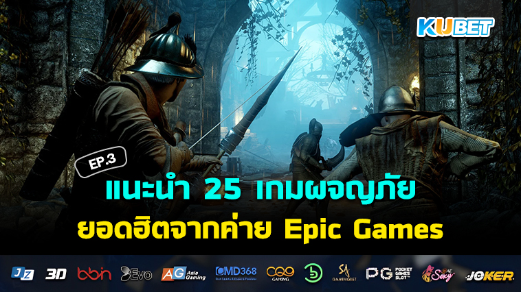 KUBET แนะนำ 25 เกมผจญภัยยอดฮิตจากค่าย Epic Games EP.3