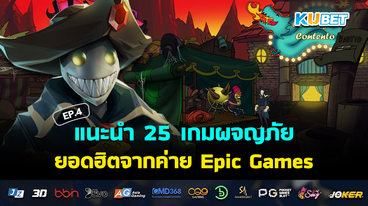 KUBET แนะนำ 25 เกมผจญภัยยอดฮิตจากค่าย Epic Games EP.4