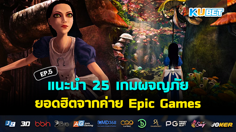 KUBET แนะนำ 25 เกมผจญภัยยอดฮิตจากค่าย Epic Games EP.5