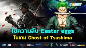 KUBET ไขความลับEaster eggsที่ซ่อนอยู่ในเกม Ghost of Tsushima EP.1