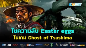 KUBET ไขความลับEaster eggsที่ซ่อนอยู่ในเกม Ghost of Tsushima EP.2