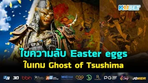 KUBET ไขความลับEaster eggsที่ซ่อนอยู่ในเกม Ghost of Tsushima EP.3