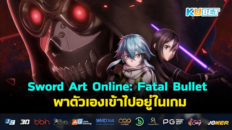 Review เกม Sword Art Online: Fatal Bullet พาตัวเองเข้าไปอยู่ในเกม- KUBET