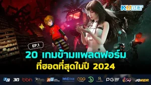 เกมข้ามแพลตฟอร์ม 2024 - KUBET