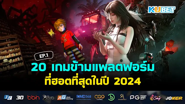 20 เกมข้ามแพลตฟอร์มที่ฮอตที่สุดในปี 2024 EP.1 – KUBET