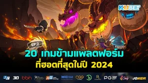 เกมข้ามแพลตฟอร์ม 2024 EP.2 - KUBET