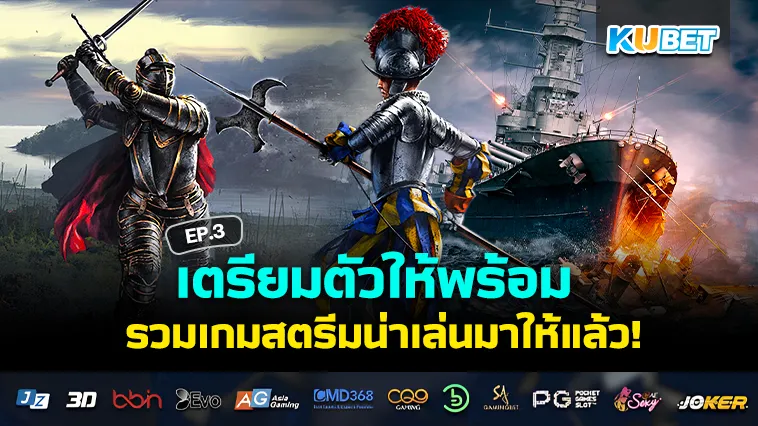 รวมเกมสตรีมน่าเล่น ปี2024 EP.3 – KUBET