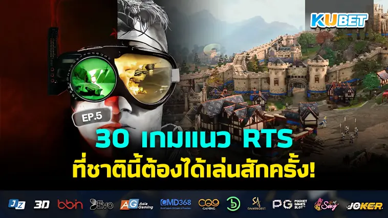 30 เกมแนว RTS ที่ชาตินี้ต้องได้เล่นสักครั้ง EP.5 – KUBET