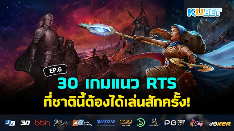 30 เกมแนว RTS ที่ชาตินี้ต้องได้เล่นสักครั้ง EP.6 – KUBET