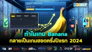 เกม Banana Steam - KUBET