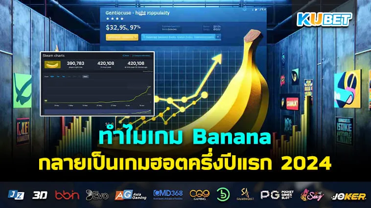 ทำไมเกม Banana ถึงมาแรงบน Steam? – KUBET