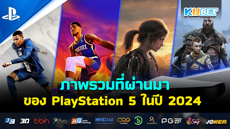 บทสรุป ภาพรวมที่ผ่านมาของ PlayStation 5 ในปี 2024 – KUBET