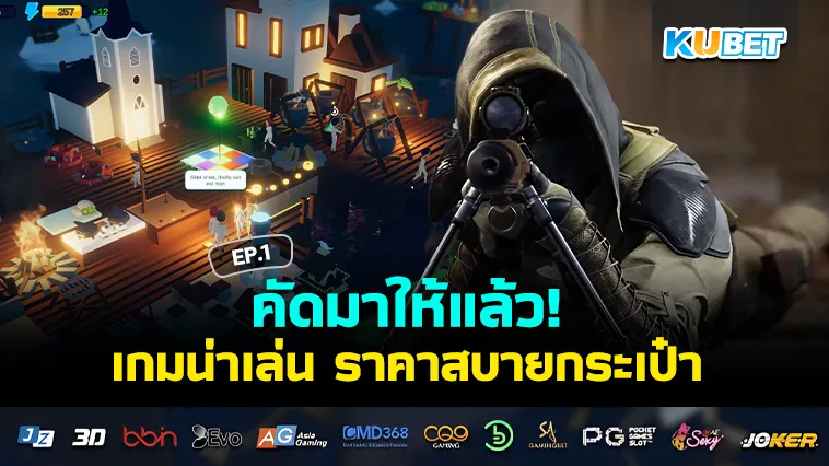 รวมเกมน่าเล่นลดราคา งบประหยัด EP.1 – KUBET