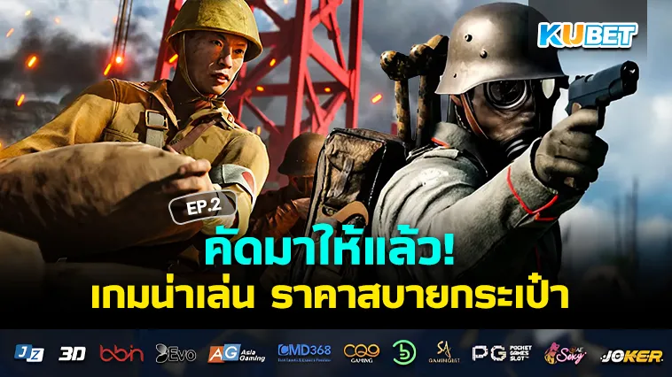 รวมเกมน่าเล่นลดราคา งบประหยัด EP.2 – KUBET