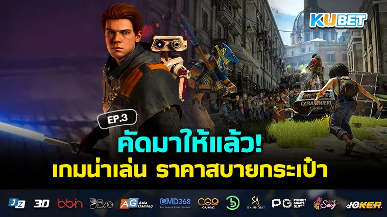 รวมเกมน่าเล่นลดราคา งบประหยัด EP.3 – KUBET