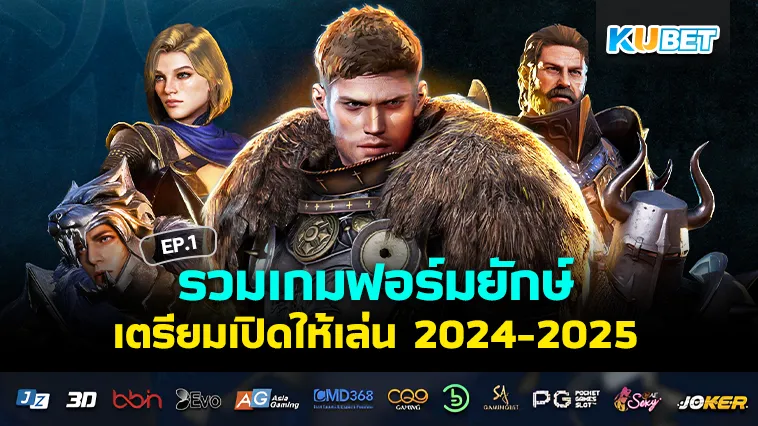 รวมเกมฟอร์มยักษ์เตรียมเปิด 2024-2025 EP.1 – KUBET