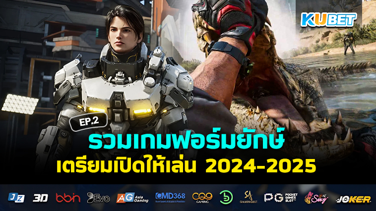 รวมเกมฟอร์มยักษ์เตรียมเปิด 2024-2025 EP.2 – KUBET