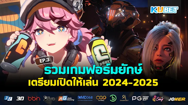 รวมเกมฟอร์มยักษ์เตรียมเปิด 2024-2025 EP.3 – KUBET