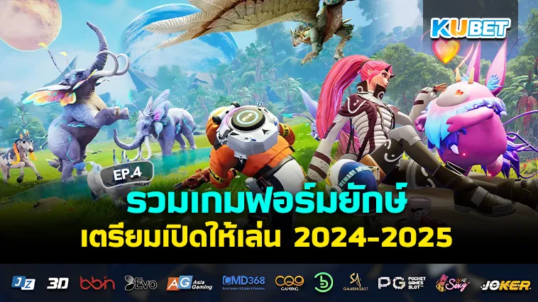 รวมเกมฟอร์มยักษ์เตรียมเปิด 2024-2025 EP.4 – KUBET