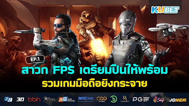 รวมเกมมือถือยิงกระจาย สไตล์ FPS EP.1 – KUBET