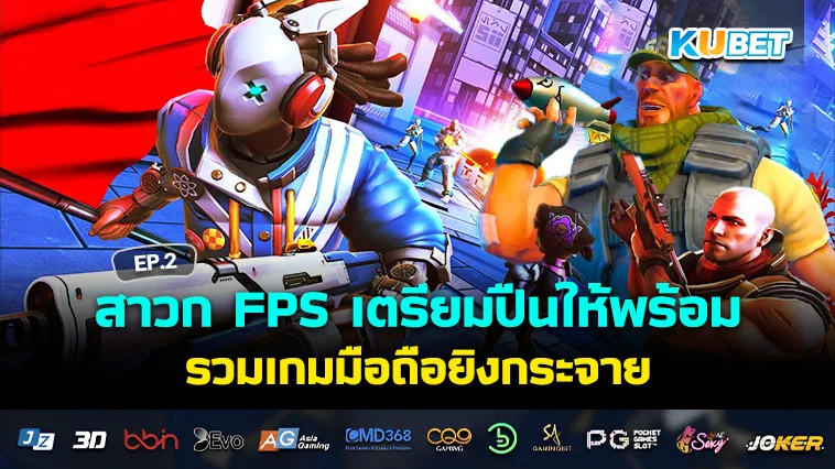 รวมเกมมือถือยิงกระจาย สไตล์ FPS EP.2 – KUBET