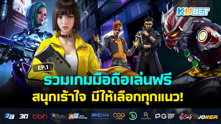 รวมเกมมือถือเล่นฟรี มาแรง2024 EP.1 – KUBET