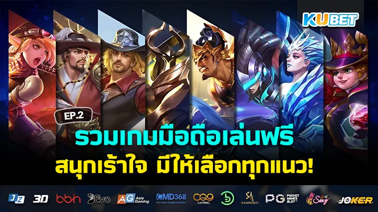 รวมเกมมือถือเล่นฟรี มาแรง2024 EP.2 – KUBET