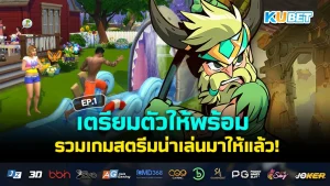 รวมเกมสตรีมน่าเล่น ปี2024 EP.1 - KUBET