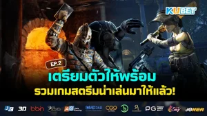 รวมเกมสตรีมน่าเล่น ปี2024 EP.2 - KUBET