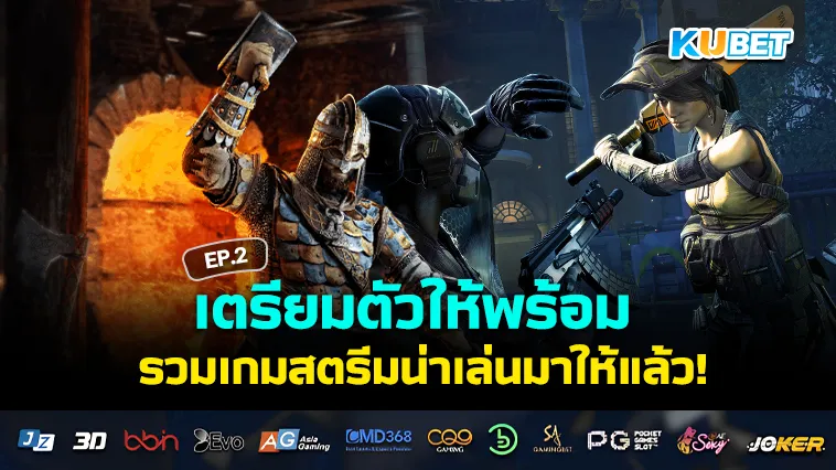 รวมเกมสตรีมน่าเล่น ปี2024 EP.2 – KUBET