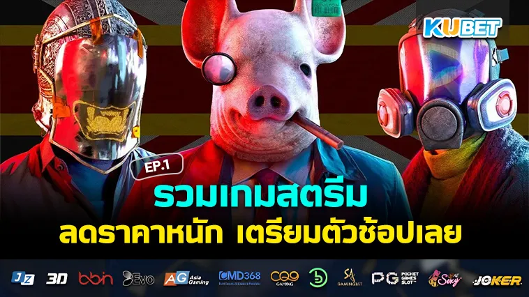 รวมเกมสตรีมลดราคา 2024 EP.1 – KUBET