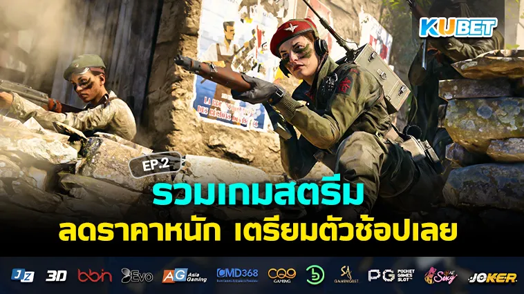 รวมเกมสตรีมลดราคา 2024 EP.2 – KUBET