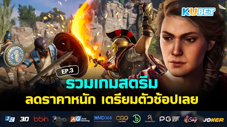 รวมเกมสตรีมลดราคา 2024 EP.3 – KUBET