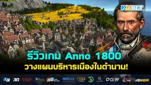 รีวิว Anno 1800 เกมวางแผนบริหารเมืองในตำนาน เป็นเกมที่อ้างอิงจากประวัติศาสตร์จริงๆเรียกได้ว่าทั้งได้ความรู้ทั้งสนุกเลยก็ว่าได้ ใครที่อยากรู้ว่าเกมนี้จะสนุกขนาดไหนตาม KUBET มาได้เลยครับ