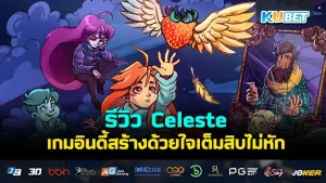 รีวิว Celeste เกมอินดี้สร้างด้วยใจเต็มสิบไม่หัก เป็นอินดี้ที่คุณภาพระดับ AAA เทียบเท่าค่ายเกมยักษ์ใหญ่ได้เลย ใครที่อยากรู้ว่าเกมนี้จะสนุกแค่ไหนตาม KUBET มาดูกันได้เลยครับ เชื่อเหลือเกินว่าผู้จะต้องหลงรักเกมนี้อย่างแน่นอน