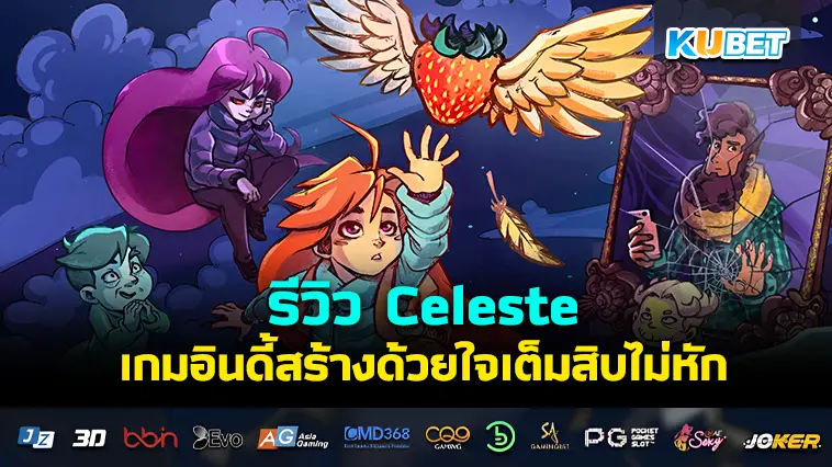 รีวิว Celeste เกมอินดี้สร้างด้วยใจเต็มสิบไม่หัก- KUBET