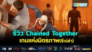 รีวิว Chained Together เกมแห่งมิตรภาพ(รึเปล่า) เกมที่จะมาสานสัมพันธ์คุณกับเพื่อนๆ ที่สามารถเล่นกับเพื่อนได้สูงสุดถึง 4 คน ใครที่อยากรู้แล้วว่านี้จะสนุกแค่ไหนตาม KUBET มาได้เลยครับ