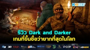 รีวิว Dark and Darker เกมที่ขึ้นชื่อว่ายากที่สุดในโลก สำหรับมือใหม่เกมนี้อาจจะทำให้หัวร้อนได้เพราะไม่สามารถเล่นได้สักที โดยเกมนี้จะมีระบบการเล่นที่น่าสนใจขนาดไหน วันนี้ KUBET ได้รวบรวมข้อมูลต่างๆมาให้คุณแล้ว ใครพร้อมก็ตามมาได้เลยครับ