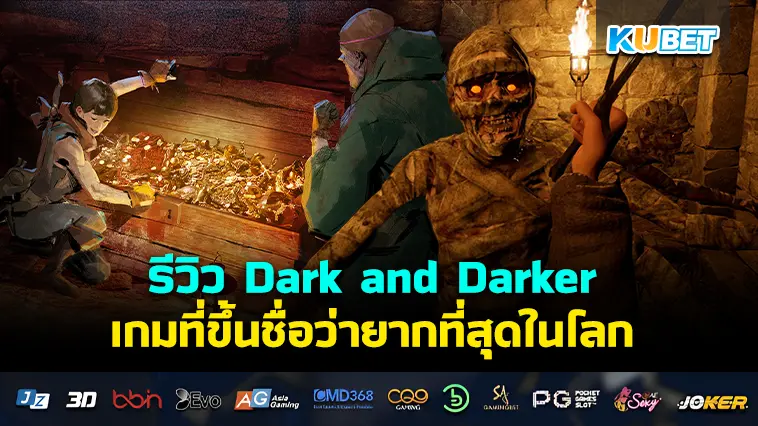 รีวิว Dark and Darker เกมที่ขึ้นชื่อว่ายากที่สุดในโลก- KUBET